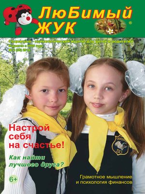 cover image of ЛюБимый Жук, №2 (35) 2014